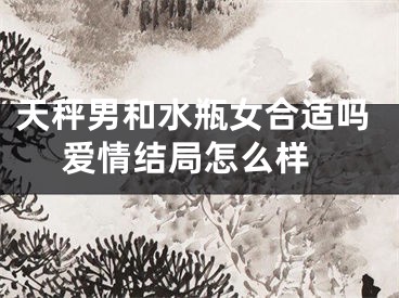 天秤男和水瓶女合适吗 爱情结局怎么样
