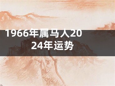 1966年属马人2024年运势