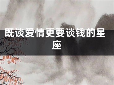既谈爱情更要谈钱的星座