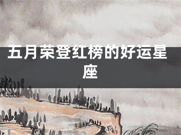 五月荣登红榜的好运星座