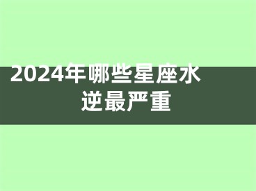 2024年哪些星座水逆最严重