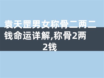 袁天罡男女称骨二两二钱命运详解,称骨2两2钱