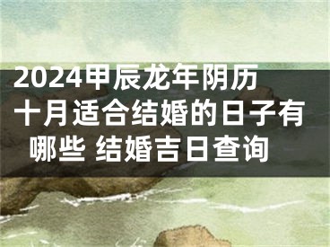 2024甲辰龙年阴历十月适合结婚的日子有哪些 结婚吉日查询