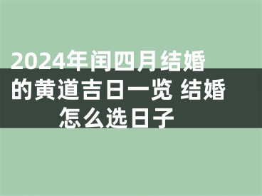 2024年闰四月结婚的黄道吉日一览 结婚怎么选日子 