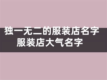 独一无二的服装店名字 服装店大气名字