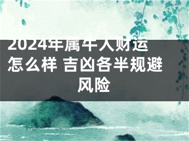 2024年属牛人财运怎么样 吉凶各半规避风险