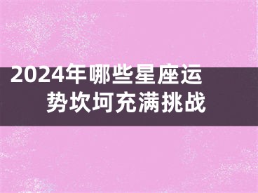 2024年哪些星座运势坎坷充满挑战