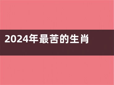 2024年最苦的生肖