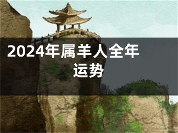 2024年属羊人全年运势