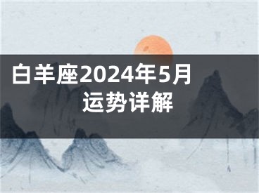 白羊座2024年5月运势详解