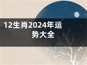 12生肖2024年运势大全