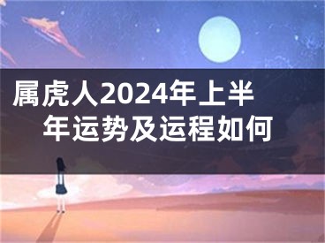 属虎人2024年上半年运势及运程如何