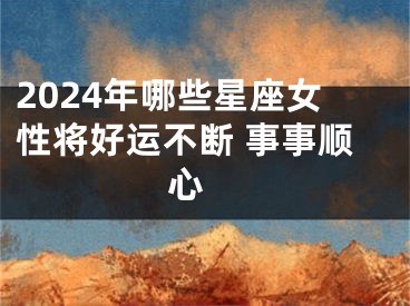 2024年哪些星座女性将好运不断 事事顺心 