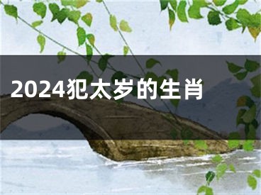 2024犯太岁的生肖