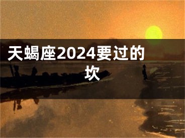 天蝎座2024要过的坎