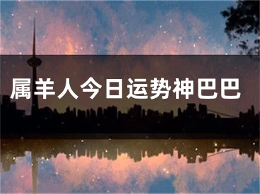 属羊人今日运势神巴巴