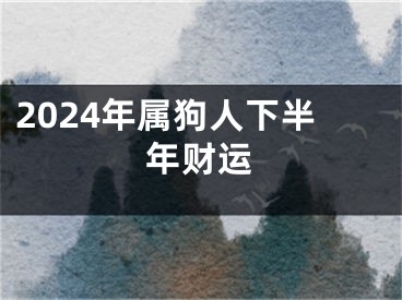 2024年属狗人下半年财运