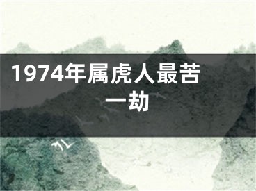 1974年属虎人最苦一劫