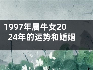 1997年属牛女2024年的运势和婚姻
