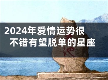 2024年爱情运势很不错有望脱单的星座