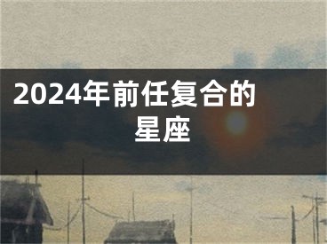 2024年前任复合的星座