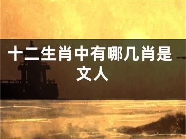 十二生肖中有哪几肖是文人