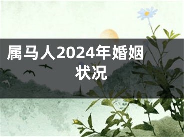 属马人2024年婚姻状况
