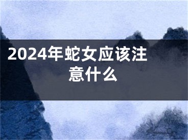 2024年蛇女应该注意什么