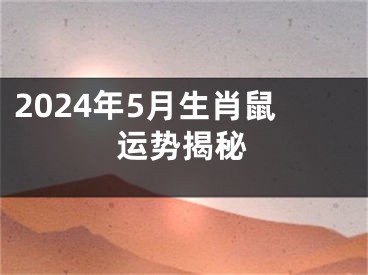 2024年5月生肖鼠运势揭秘