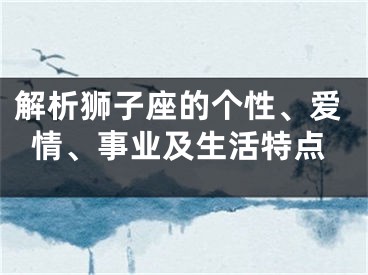 解析狮子座的个性、爱情、事业及生活特点