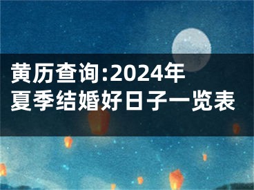 黄历查询:2024年夏季结婚好日子一览表