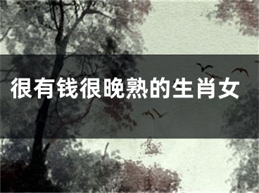 很有钱很晚熟的生肖女
