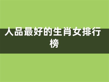 人品最好的生肖女排行榜