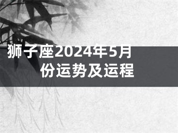 狮子座2024年5月份运势及运程