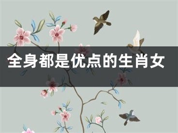 全身都是优点的生肖女