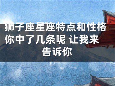 狮子座星座特点和性格你中了几条呢 让我来告诉你