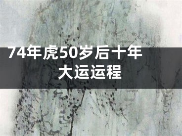 74年虎50岁后十年大运运程