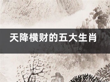 天降横财的五大生肖