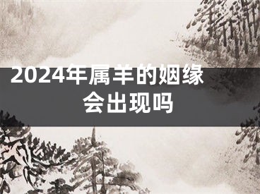 2024年属羊的姻缘会出现吗