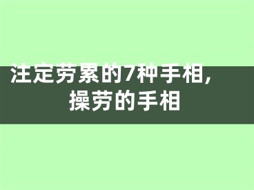 注定劳累的7种手相,操劳的手相
