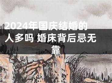 2024年国庆结婚的人多吗 婚床背后忌无靠