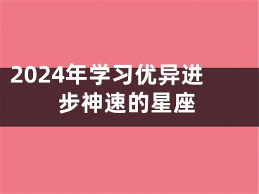 2024年学习优异进步神速的星座
