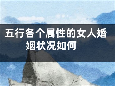 五行各个属性的女人婚姻状况如何 