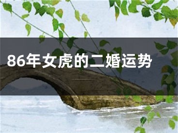 86年女虎的二婚运势