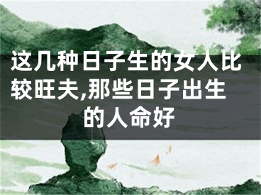 这几种日子生的女人比较旺夫,那些日子出生的人命好
