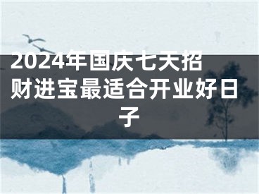 2024年国庆七天招财进宝最适合开业好日子