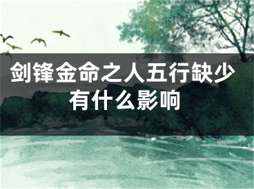 剑锋金命之人五行缺少有什么影响