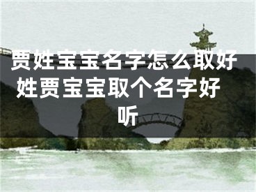 贾姓宝宝名字怎么取好 姓贾宝宝取个名字好听