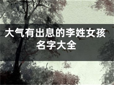 大气有出息的李姓女孩名字大全