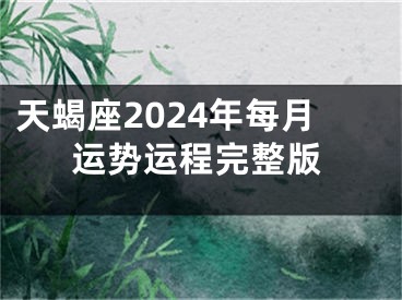 天蝎座2024年每月运势运程完整版